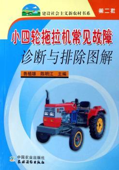 小四轮拖拉机常见故障诊断与排除图解