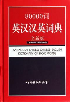 80000词英汉汉英词典:全新版
