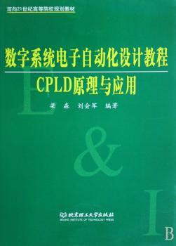 数字系统电子自动化设计教程:CPLD原理与应用