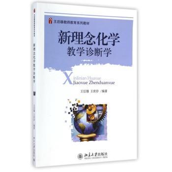 新理念化学教学诊断学