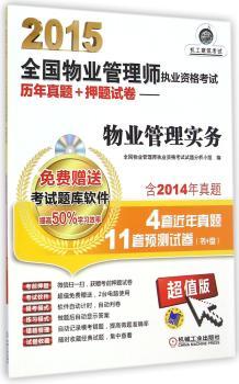 2015-物业管理实务-全国物业管理师执业资格考试历年真题+押题试卷-(含1CD)