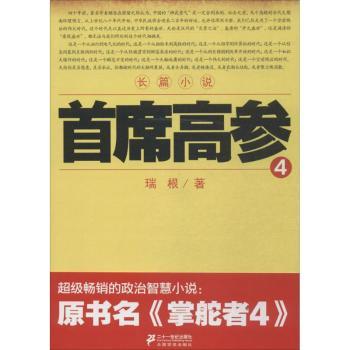 首席高参:长篇小说:4