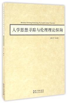 人学思想寻踪与伦理理论探询