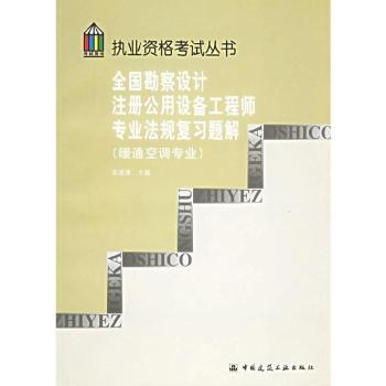 全国勘察设计注册公用设备工程师专业法规复习题集(暖通空调专业){执业资格考试丛书}