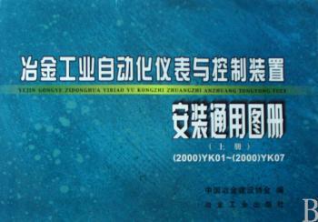 冶金工业自动化仪表与控制装置:安装通用图册(上下册)