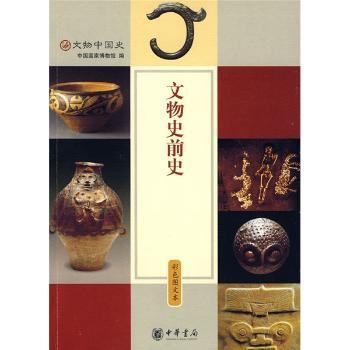 文物中国史:彩色图文本:文物史前史