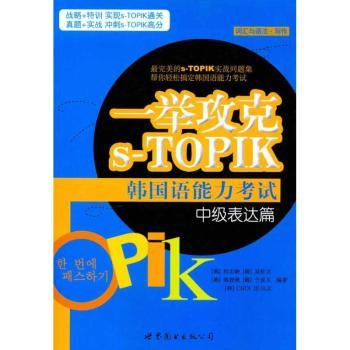 一举攻克S-TOPIK韩国语能力考试:词汇与语法.写作(中级表达篇)