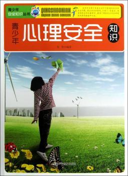 青少年心理安全知识
