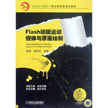 Flash动画运动规律与原画绘制