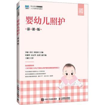 婴幼儿照护（慕课版）