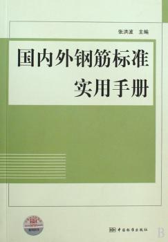 国内外钢筋标准实用手册
