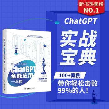 ChatGPT时代：ChatGPT全能应用一本通