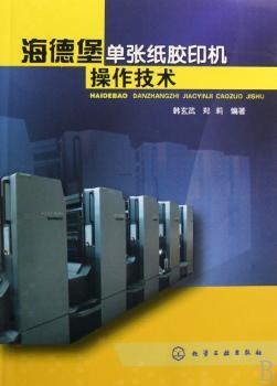 海德堡单张纸胶印机操作技术