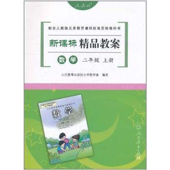 数学二年级上册(配全人教版义务教育课程标准实验教书)-新课标精品教案