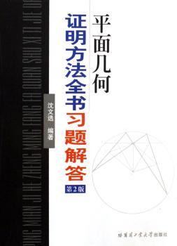 平面几何证明方法全书习题解答-(第2版)