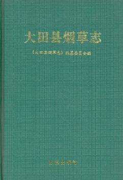 大田县烟草志
