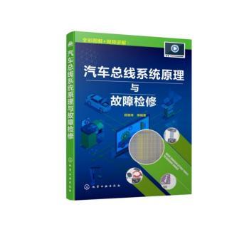 汽车总线系统原理与故障检修