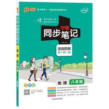 地理(8年级漫画图解讲+例+练全彩版)/学霸同步笔记