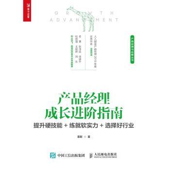 产品经理成长进阶指南(提升硬技能+练就软实力+选择好行业)/产品经理与运营丛书