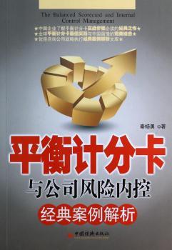 平衡计分卡与公司风险内控经典案例解析