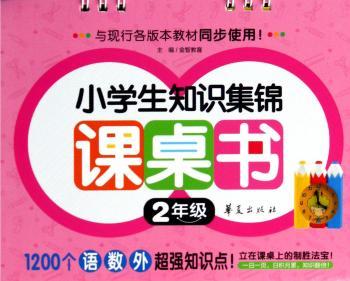 小学生知识集锦课桌书 2年级         一日一页，日积月累，知识翻倍！