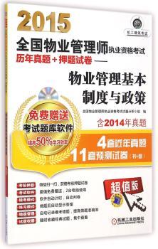 2015-物业管理基本制度与政策-全国物业管理师执业资格考试历年真题+押题试卷-(含1CD)