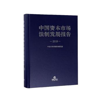 中国资本市场法制发展报告(2018)