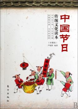 中国节日传统文化读本-(珍藏版)