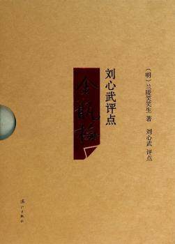 刘心武评点《金瓶梅》（全三册精装版真情回馈，继揭秘《红楼梦》后，刘心武再评经典；三十载心血倾注，妙解奇书