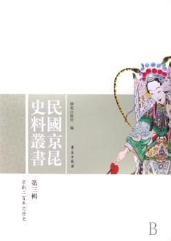 民国京昆史料丛书:第三辑(精装)