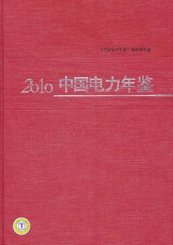 中国电力年鉴：2010