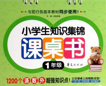 小学生知识集锦课桌书 1年级         一日一页，日积月累，知识翻倍！
