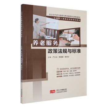 养老服务政策法规与标准