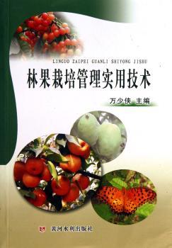 林果栽培管理实用技术