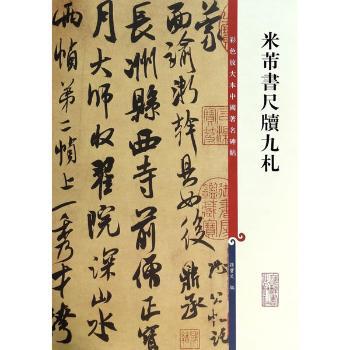 米芾书尺牍九札-彩色放大本中国碑帖