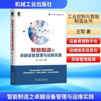 智能制造之设备管理与运维实践