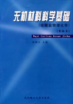 无机材料科学基础(硅酸盐物理化学)(重排版)
