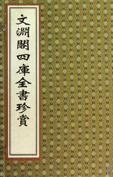 文渊阁四库全书珍赏