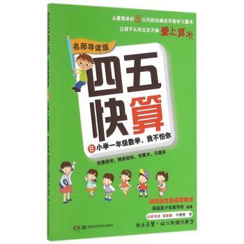 四五快算:名师导读版:8:小学一年级数学，我不怕你