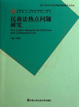 民商法热点问题研究