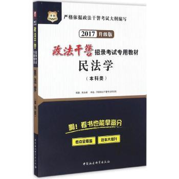 华图·2014政法干警招录考试专用教材：民法学（本科类）