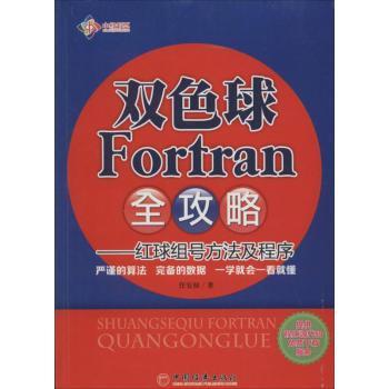 双色球Fortran全攻略-红球组号方法及程序
