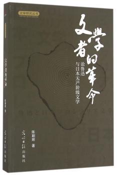 文学者的革命:论鲁迅与日本无产阶级文学
