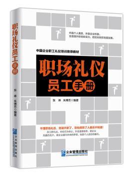 职场礼仪员工手册