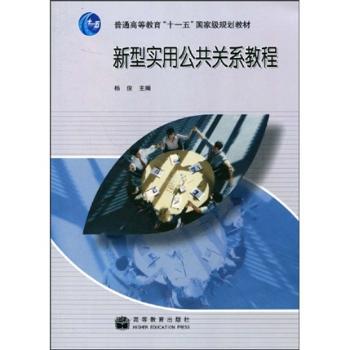 新型实用公共关系教程