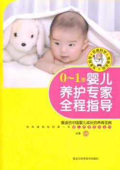 0～1岁婴儿养护专家全程指导（专家全程指导，国宝宝的婴儿养护手册，是每个幸福妈妈值得信赖的育儿实用百科。）