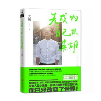先成为自己的英雄