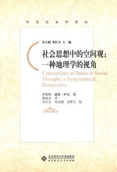 社会思想中的空间观-一种地理学的视角