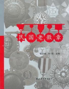 民国老徽章