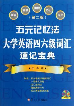 五元记忆法-大学英语四六级词汇速记宝典-(第二版)-MP3版